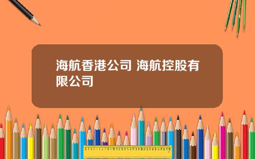 海航香港公司 海航控股有限公司