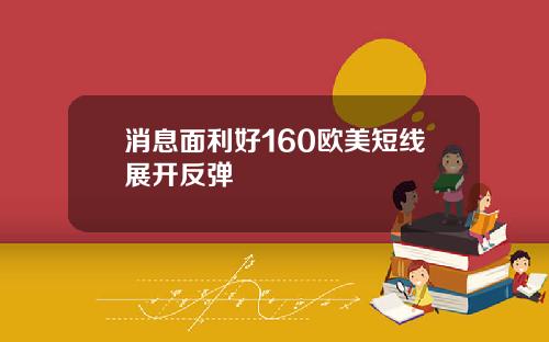 消息面利好160欧美短线展开反弹