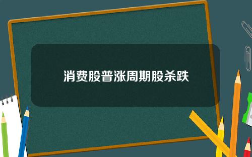 消费股普涨周期股杀跌