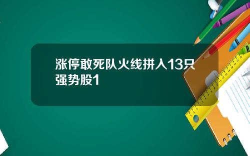 涨停敢死队火线拼入13只强势股1