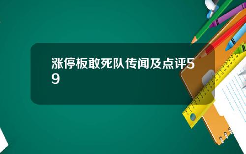 涨停板敢死队传闻及点评59