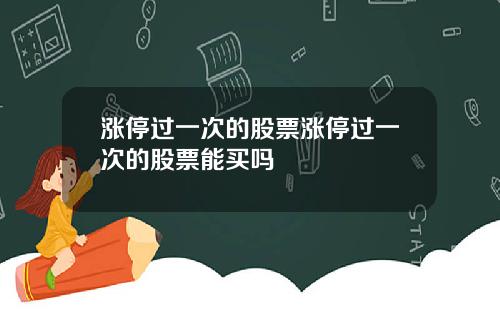 涨停过一次的股票涨停过一次的股票能买吗