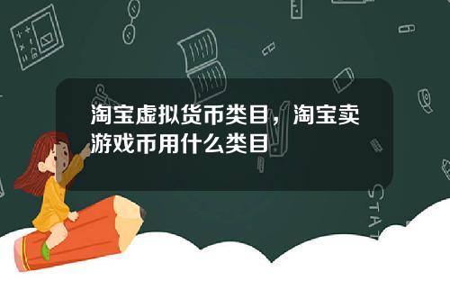 淘宝虚拟货币类目，淘宝卖游戏币用什么类目