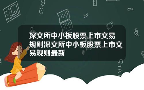 深交所中小板股票上市交易规则深交所中小板股票上市交易规则最新