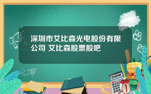 深圳市艾比森光电股份有限公司 艾比森股票股吧