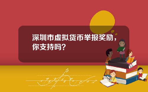 深圳市虚拟货币举报奖励，你支持吗？