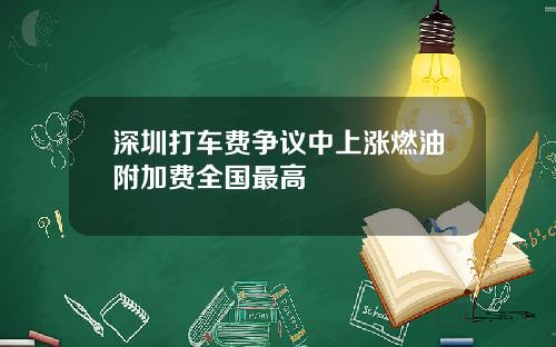 深圳打车费争议中上涨燃油附加费全国最高