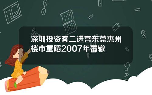 深圳投资客二进宫东莞惠州楼市重蹈2007年覆辙