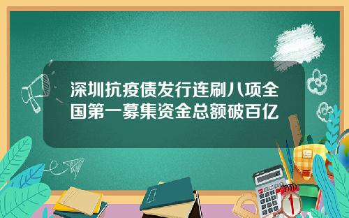 深圳抗疫债发行连刷八项全国第一募集资金总额破百亿