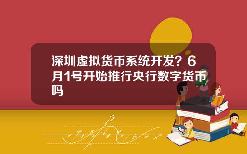 深圳虚拟货币系统开发？6月1号开始推行央行数字货币吗