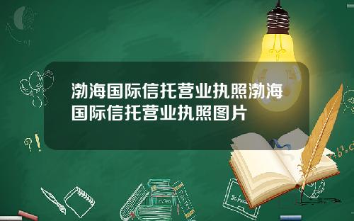 渤海国际信托营业执照渤海国际信托营业执照图片