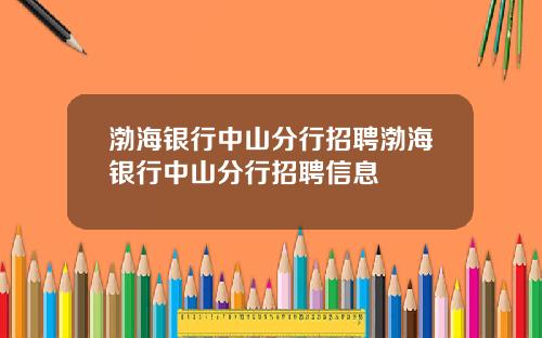 渤海银行中山分行招聘渤海银行中山分行招聘信息