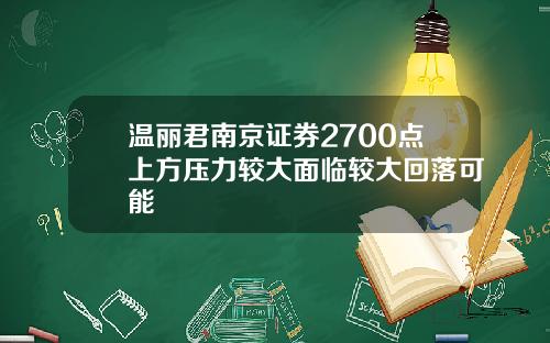 温丽君南京证券2700点上方压力较大面临较大回落可能