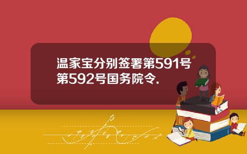 温家宝分别签署第591号第592号国务院令.