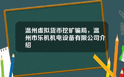 温州虚拟货币挖矿骗局，温州市乐机机电设备有限公司介绍