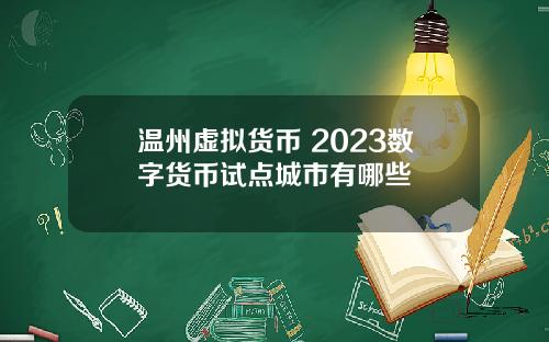 温州虚拟货币 2023数字货币试点城市有哪些