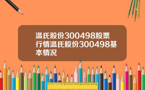 温氏股份300498股票行情温氏股份300498基本情况