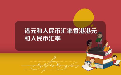 港元和人民币汇率香港港元和人民币汇率