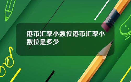 港币汇率小数位港币汇率小数位是多少