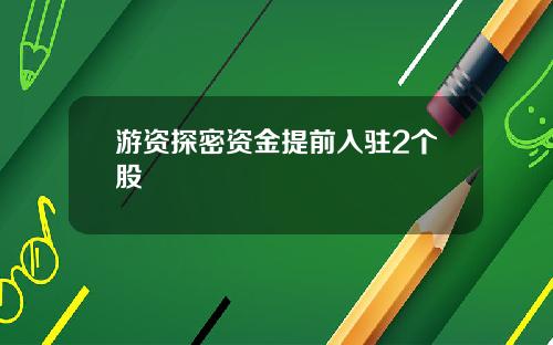 游资探密资金提前入驻2个股