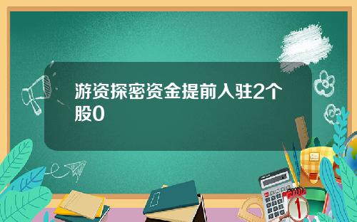 游资探密资金提前入驻2个股0