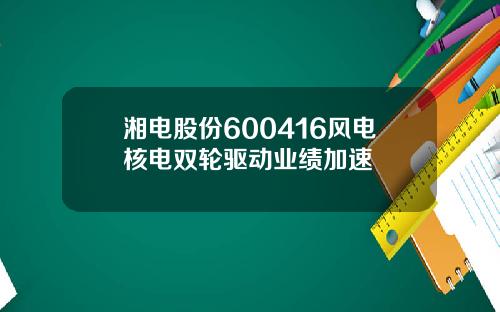 湘电股份600416风电核电双轮驱动业绩加速