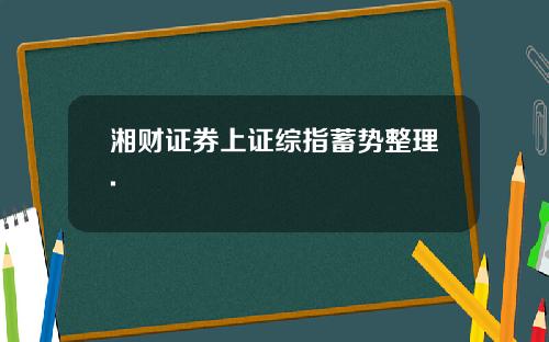 湘财证券上证综指蓄势整理.