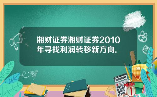 湘财证券湘财证券2010年寻找利润转移新方向.