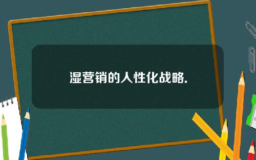 湿营销的人性化战略.