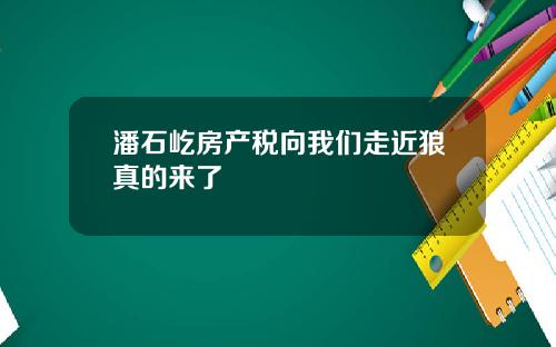 潘石屹房产税向我们走近狼真的来了