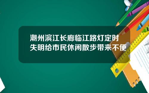 潮州滨江长廊临江路灯定时失明给市民休闲散步带来不便