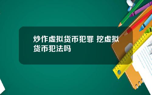 炒作虚拟货币犯罪 挖虚拟货币犯法吗