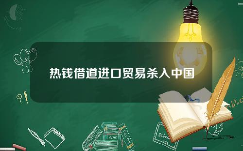 热钱借道进口贸易杀入中国