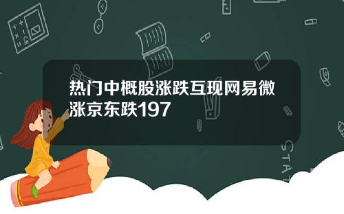 热门中概股涨跌互现网易微涨京东跌197