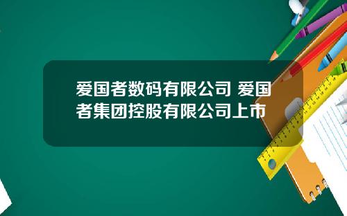 爱国者数码有限公司 爱国者集团控股有限公司上市