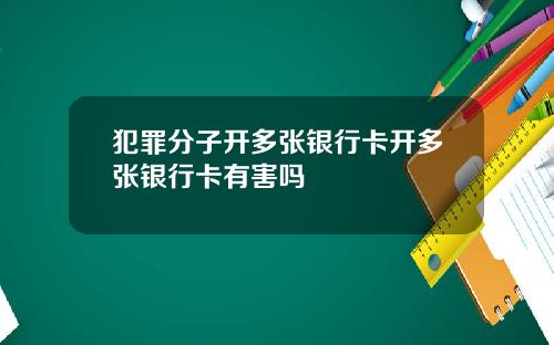 犯罪分子开多张银行卡开多张银行卡有害吗