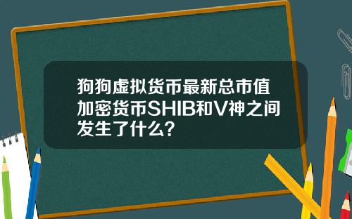 狗狗虚拟货币最新总市值 加密货币SHIB和V神之间发生了什么？