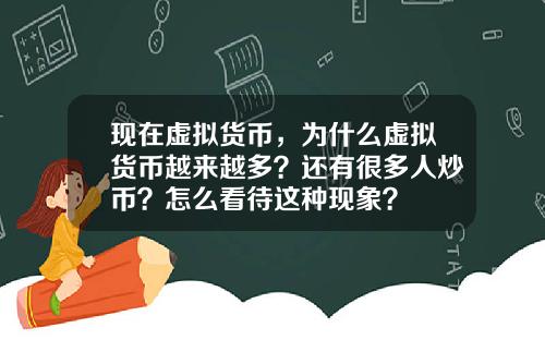 现在虚拟货币，为什么虚拟货币越来越多？还有很多人炒币？怎么看待这种现象？