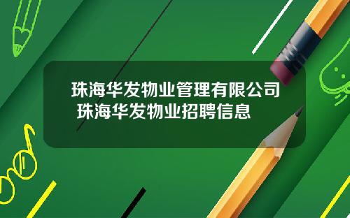 珠海华发物业管理有限公司 珠海华发物业招聘信息