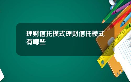 理财信托模式理财信托模式有哪些