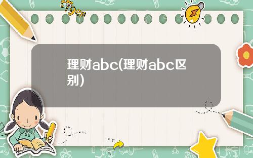 理财abc(理财abc区别)