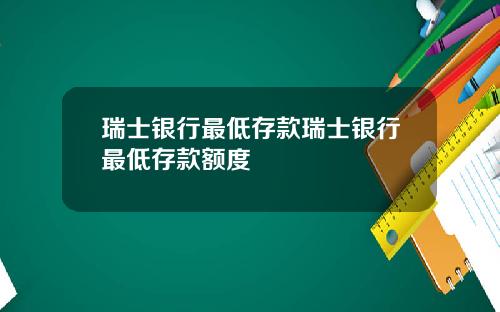 瑞士银行最低存款瑞士银行最低存款额度