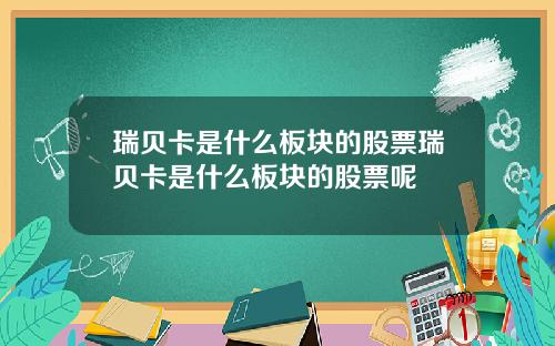 瑞贝卡是什么板块的股票瑞贝卡是什么板块的股票呢