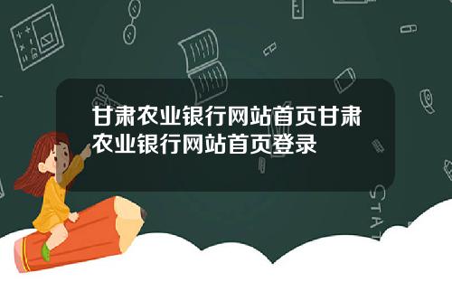 甘肃农业银行网站首页甘肃农业银行网站首页登录