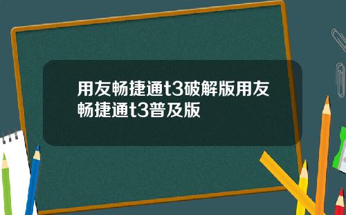 用友畅捷通t3破解版用友畅捷通t3普及版