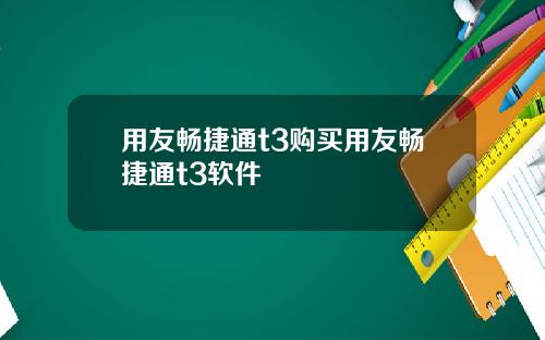 用友畅捷通t3购买用友畅捷通t3软件