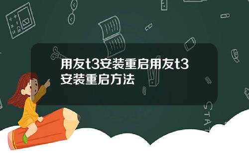 用友t3安装重启用友t3安装重启方法