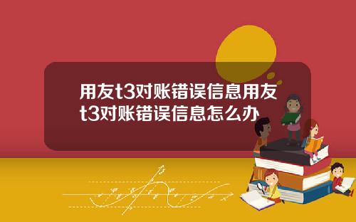 用友t3对账错误信息用友t3对账错误信息怎么办