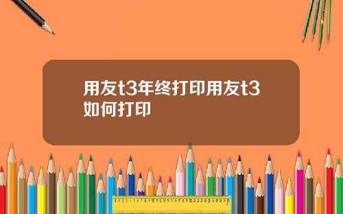 用友t3年终打印用友t3如何打印