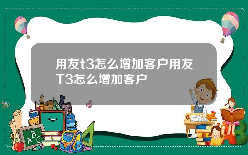 用友t3怎么增加客户用友T3怎么增加客户